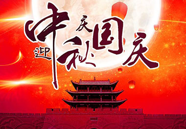 2020年云顶集团新能源国庆中秋放假通知