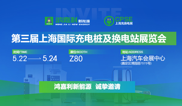 诚邀参展！云顶集团2024年上海国际充换电展CPSE，展位号:Z80(图1)