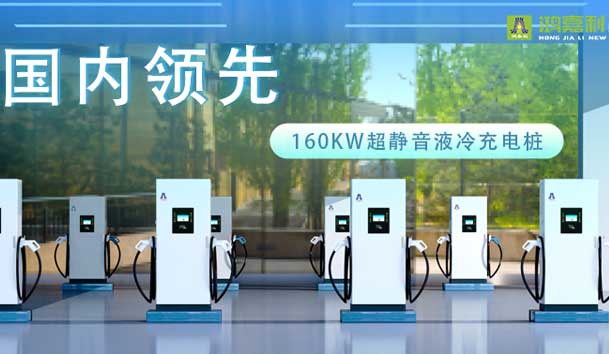 充电新纪元！云顶集团超静音液冷充电桩震撼发布，引领极速充电新时代！(图1)