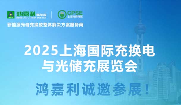 智领充换电 赋能新未来：云顶集团诚邀各位莅临2025上海充换电展、光储充展CPSE(图5)