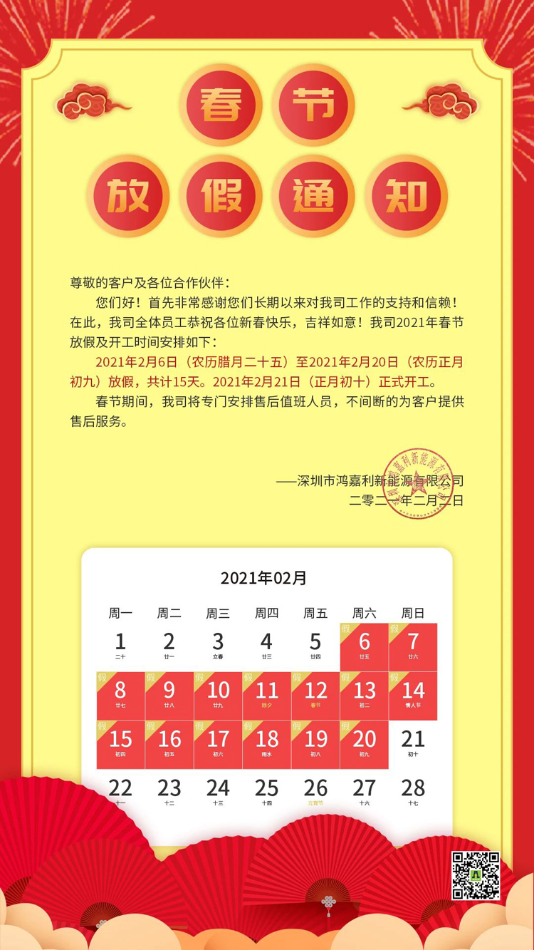 云顶集团新能源2021年春节放假通知(图1)