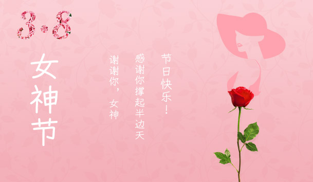 2021三八女神节：致敬了不起的她(图1)