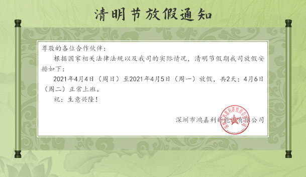 云顶集团新能源2021清明节放假通知(图1)