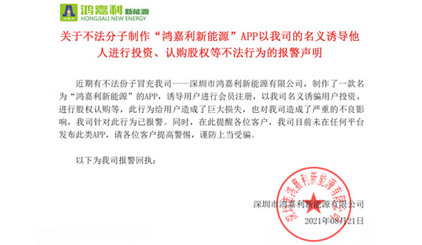 关于不法分子制作“云顶集团新能源”APP以我司的名义诱导他人进行投资、认购股权等不法行为的报警声明