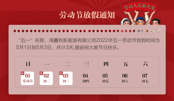 云顶集团2022 年“五一”劳动节放假通知(图1)