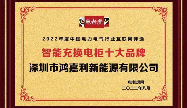 云顶集团新能源荣获“智能充换电柜十大品牌”荣誉称号